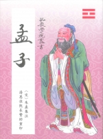 《孟子》（孔教學院叢書十三）