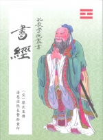 《書經》（孔教學院叢書十五）